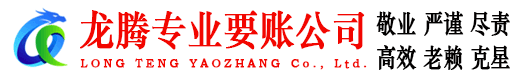 化州龙腾要账公司